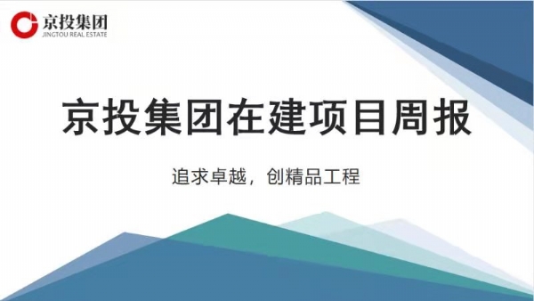 京投集團在建項目周報（9.20—9.26）